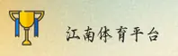 【官方】江南·体育(JIANGNAN)官方登录入口 - 2025新版